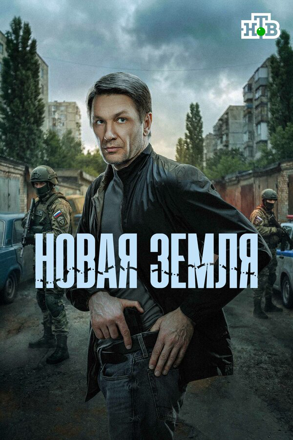 Новая земля 2025 смотреть онлайн бесплатно